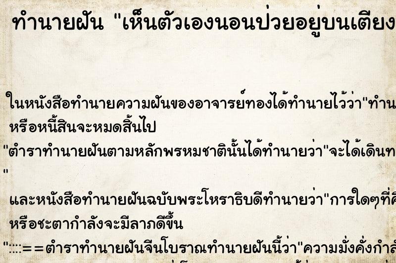ทำนายฝันเห็นตัวเองนอนป่วยอยู่บนเตียงอาการหนัก ทำนายฝันทำนายฝันเห็นตัวเองนอนป่วยอยู่บนเตียงอาการหนัก